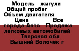  › Модель ­ жигули › Общий пробег ­ 23 655 › Объем двигателя ­ 1 600 › Цена ­ 20 000 - Все города Авто » Продажа легковых автомобилей   . Тверская обл.,Вышний Волочек г.